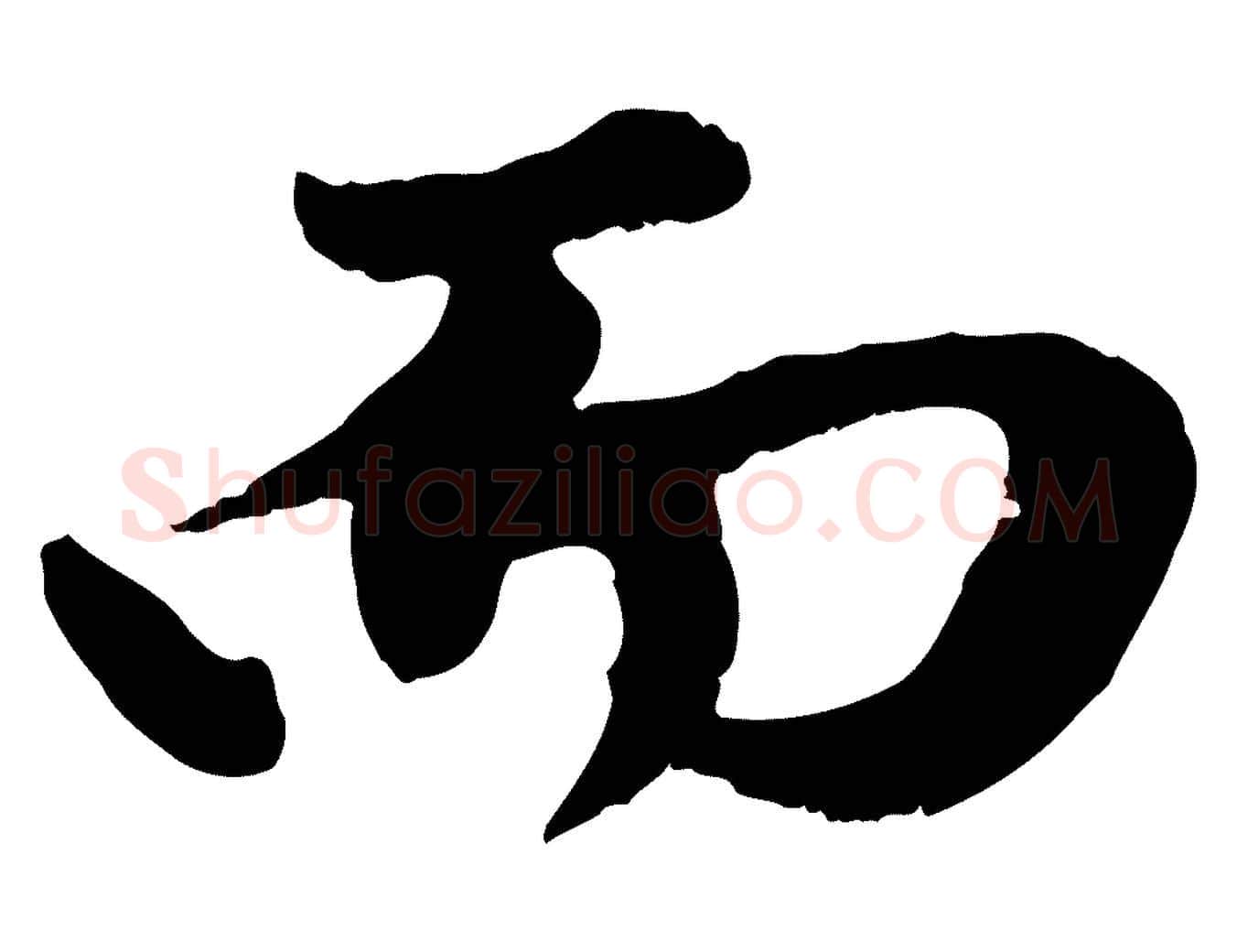 而毛笔行楷写法,摘自元代赵孟頫绝交书