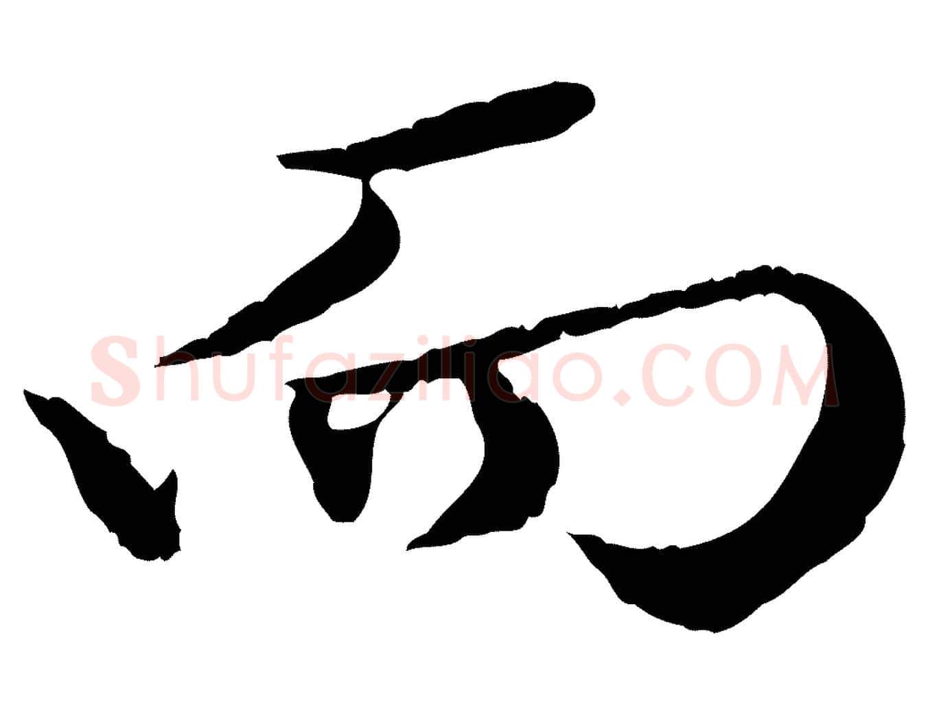 而毛笔行楷写法,摘自元代赵孟頫绝交书