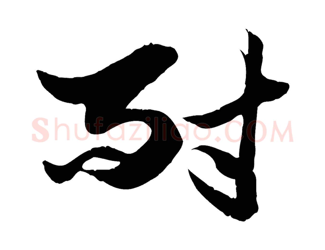 耐毛笔行楷写法,摘自元代赵孟頫绝交书