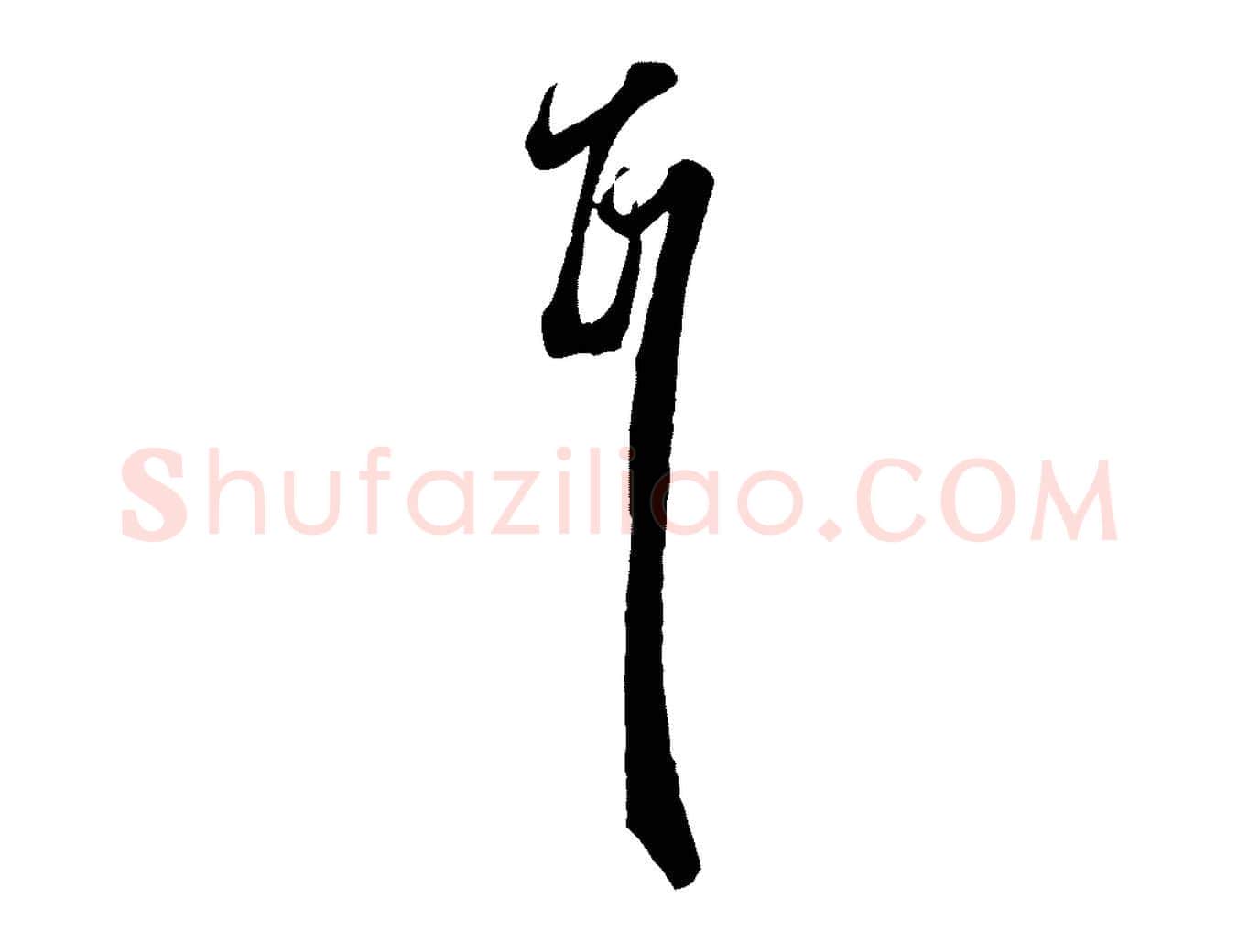 耳毛笔行楷写法,摘自元代赵孟頫绝交书