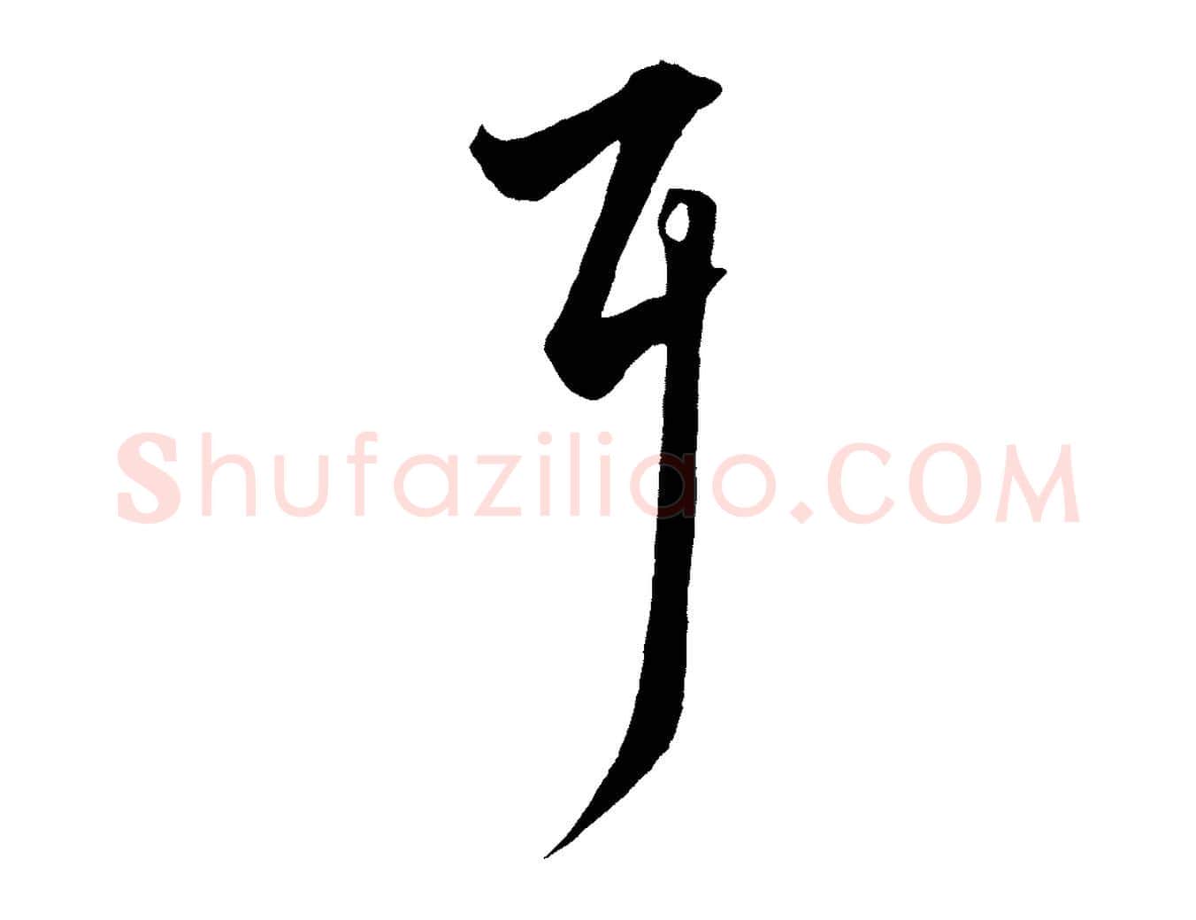 耳毛笔行楷写法,摘自元代赵孟頫绝交书