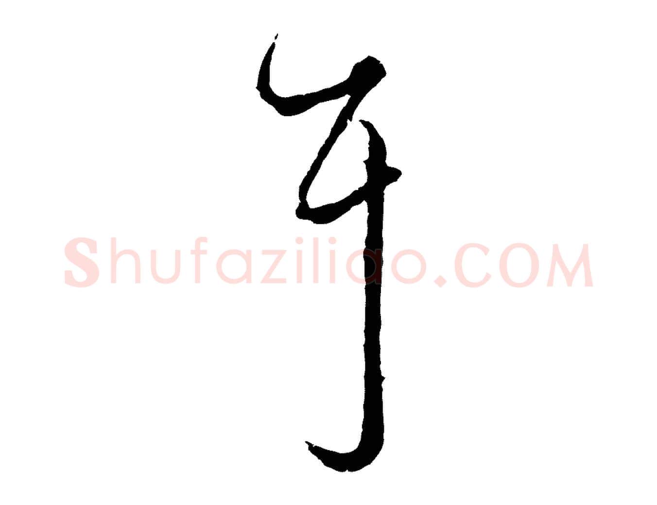 耳毛笔行楷写法,摘自元代赵孟頫绝交书