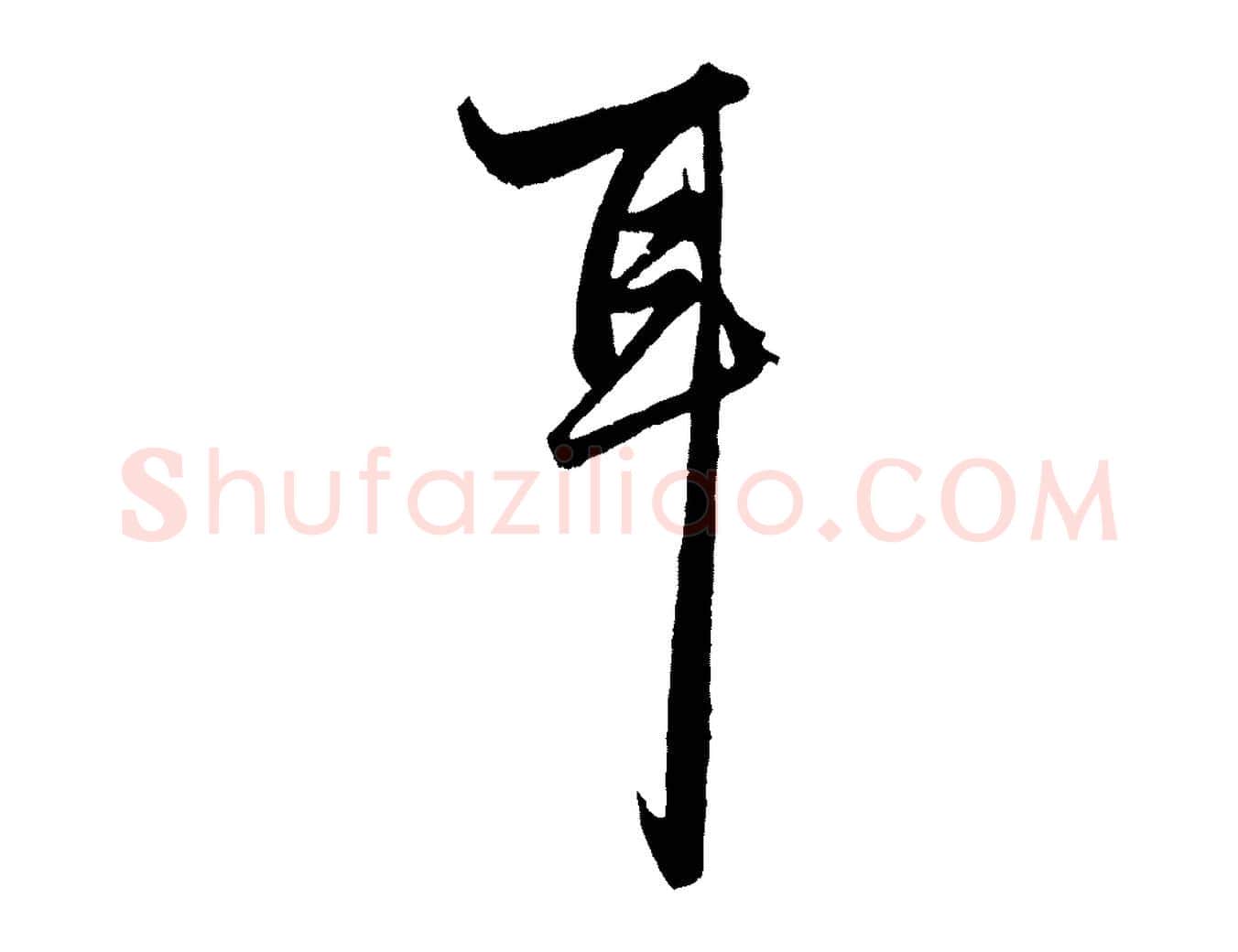 耳毛笔行楷写法,摘自元代赵孟頫绝交书