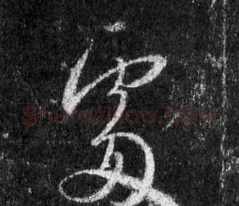 處字王羲之毛笔行书写法,摘自怀仁集圣教序