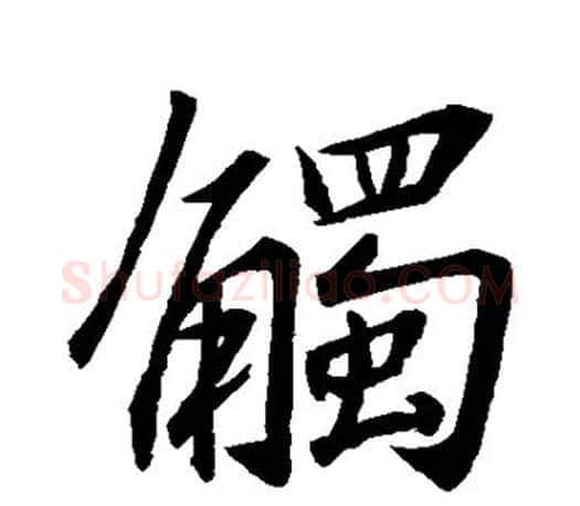 触字王羲之毛笔行书写法,摘自王羲之毛笔行书作品