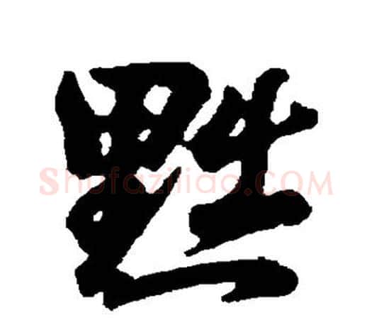 黜字王羲之毛笔行书写法,摘自王羲之毛笔行书作品