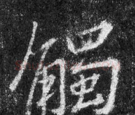 觸字王羲之毛笔行书写法,摘自怀仁集圣教序