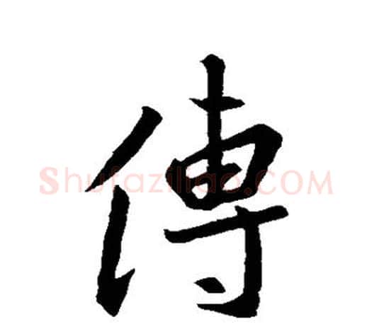 傳字王羲之毛笔行书写法,摘自王羲之毛笔行书作品