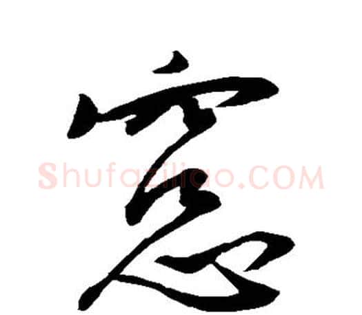 窗字王羲之毛笔行书写法,摘自王羲之毛笔行书作品