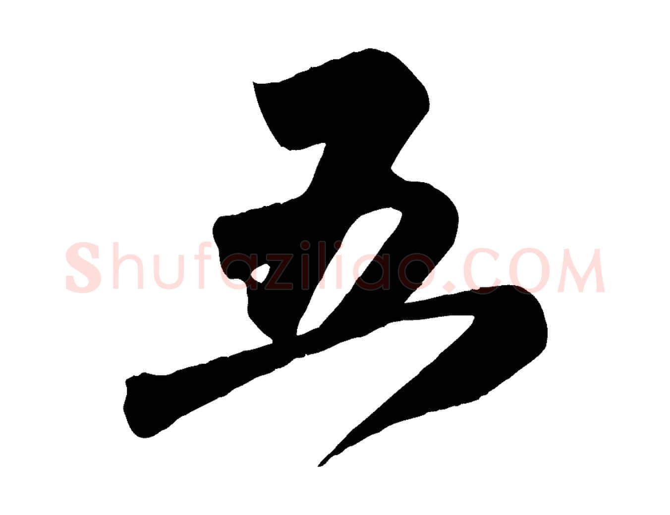 五毛笔行楷写法,摘自元代赵孟頫与兄长帖