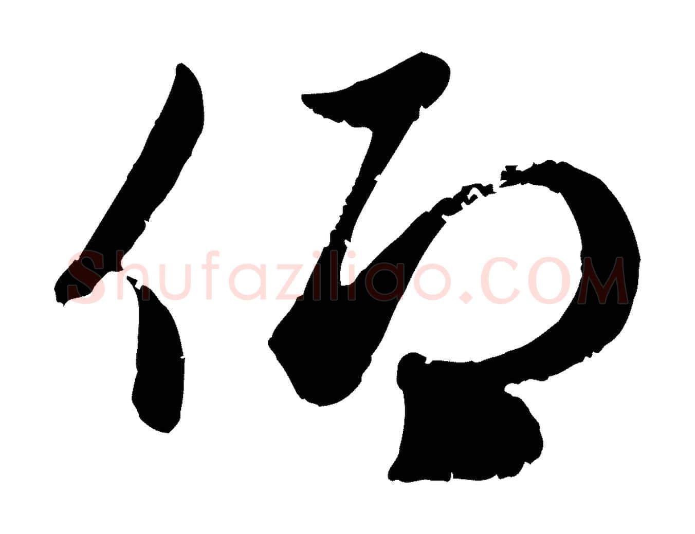 仰毛笔行楷写法,摘自元代赵孟頫与兄长帖