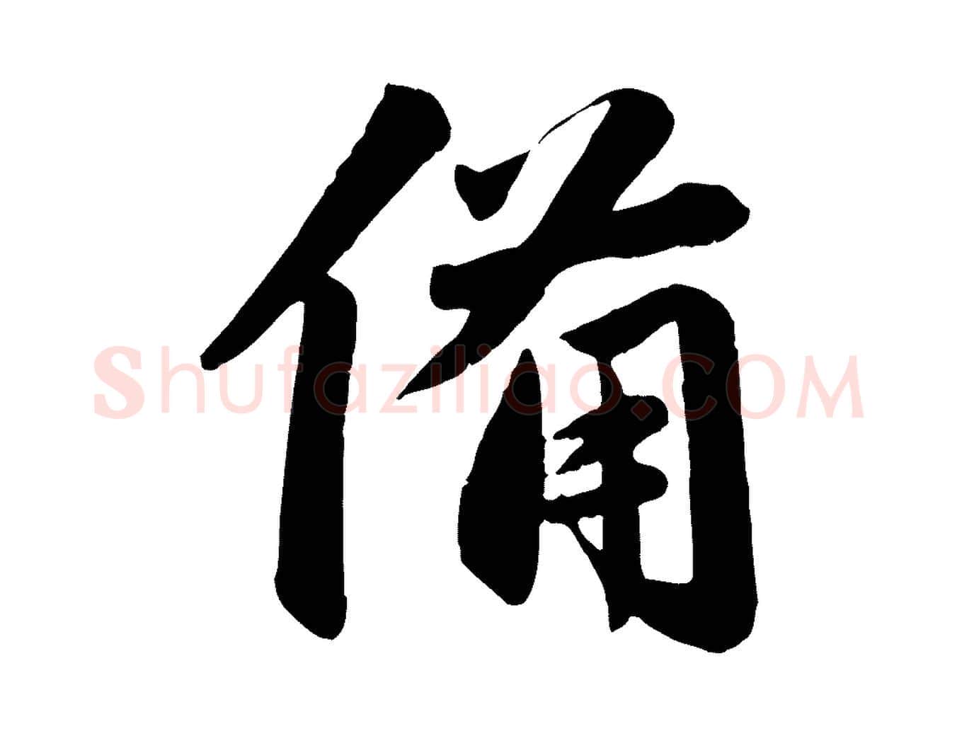備毛笔行楷写法,摘自元代赵孟頫与兄长帖