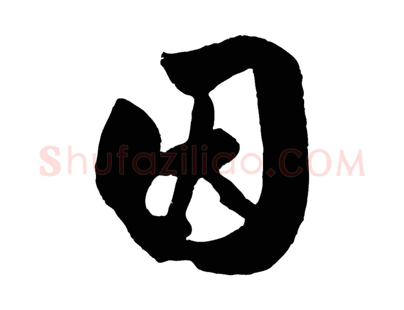 因毛笔行楷写法,摘自元代赵孟頫与兄长帖
