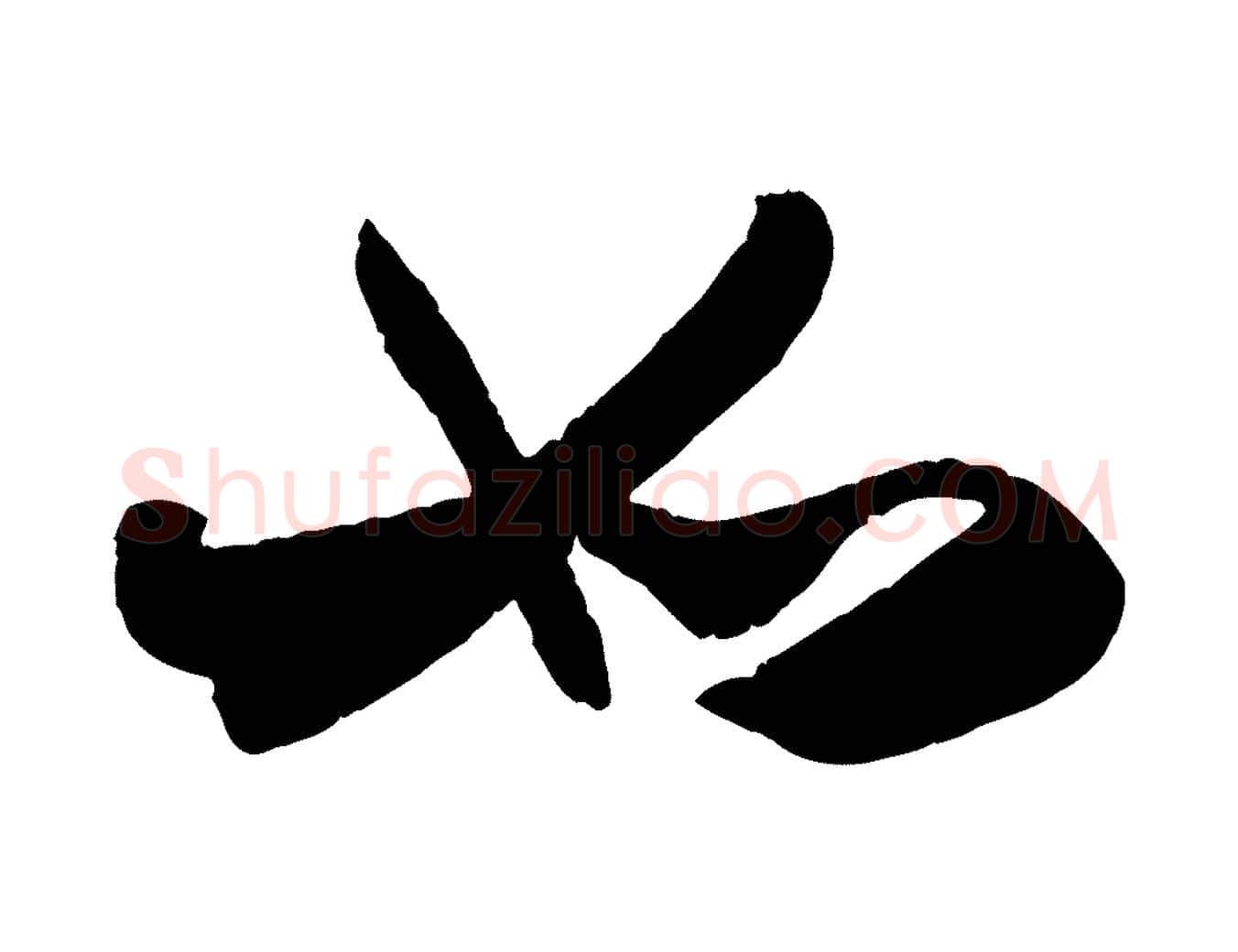 如毛笔行楷写法,摘自元代赵孟頫与兄长帖