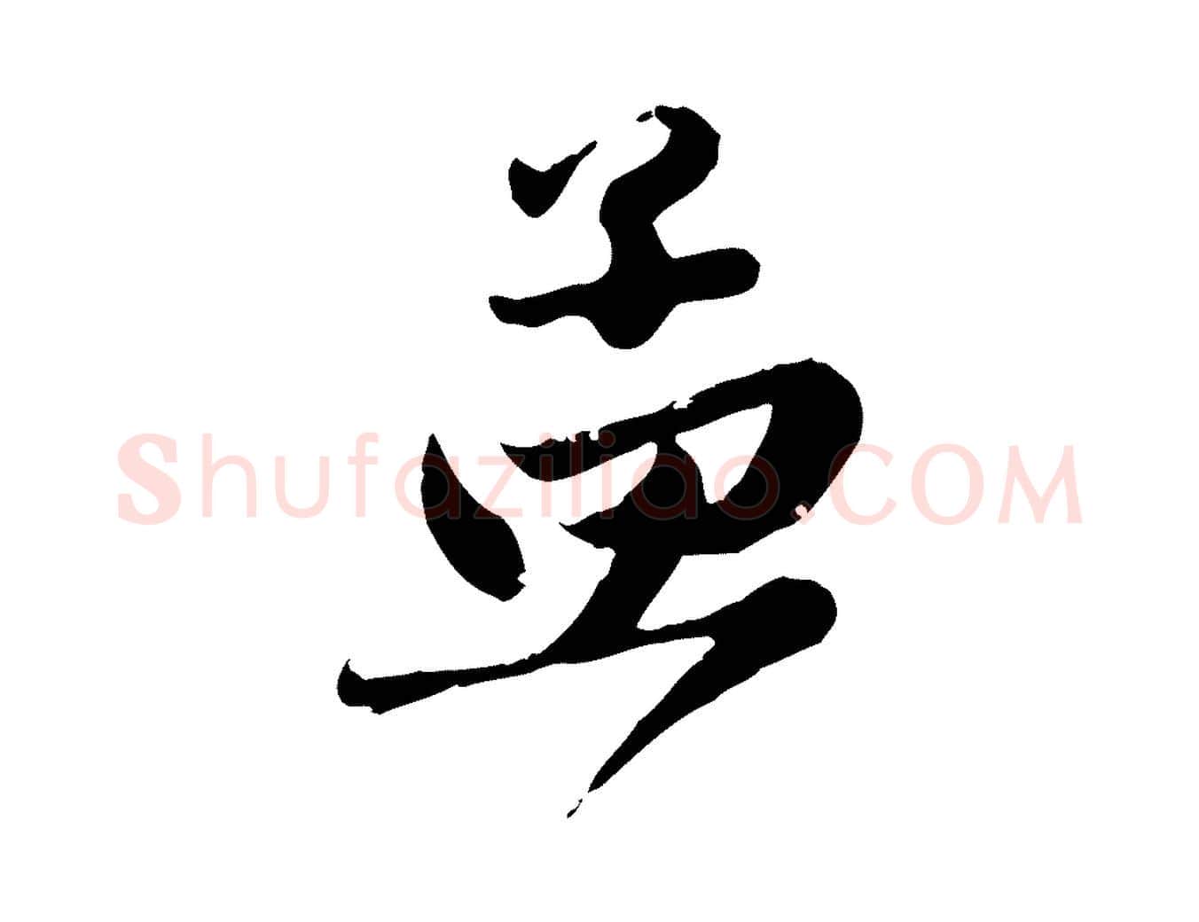 孟毛笔行楷写法,摘自元代赵孟頫与兄长帖
