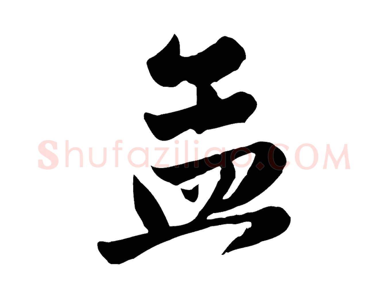 孟毛笔行楷写法,摘自元代赵孟頫与兄长帖