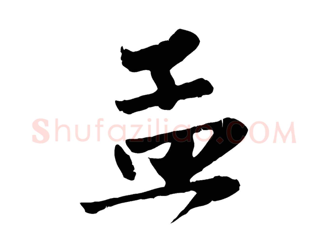 孟毛笔行楷写法,摘自元代赵孟頫与兄长帖