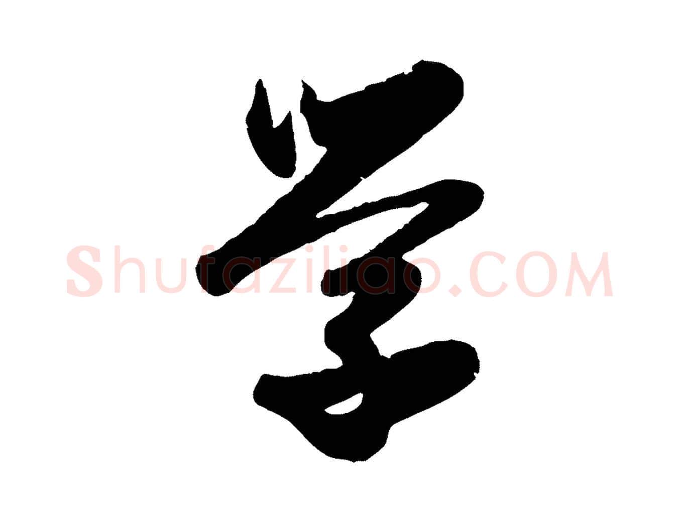 學毛笔行楷写法,摘自元代赵孟頫与兄长帖