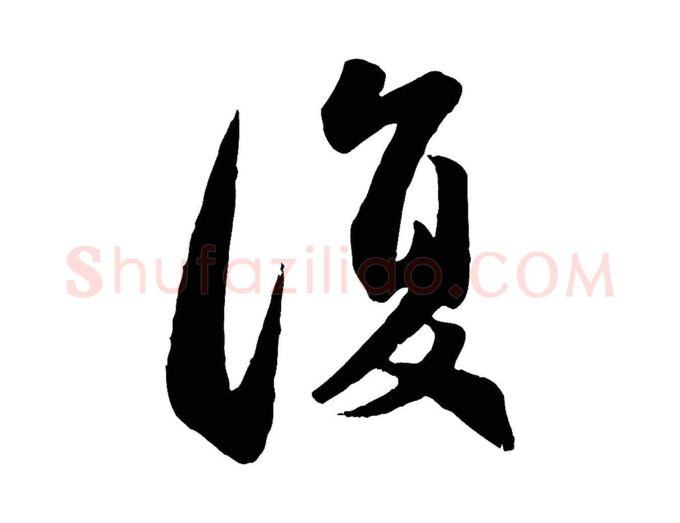 復毛笔行楷写法,摘自元代赵孟頫与兄长帖
