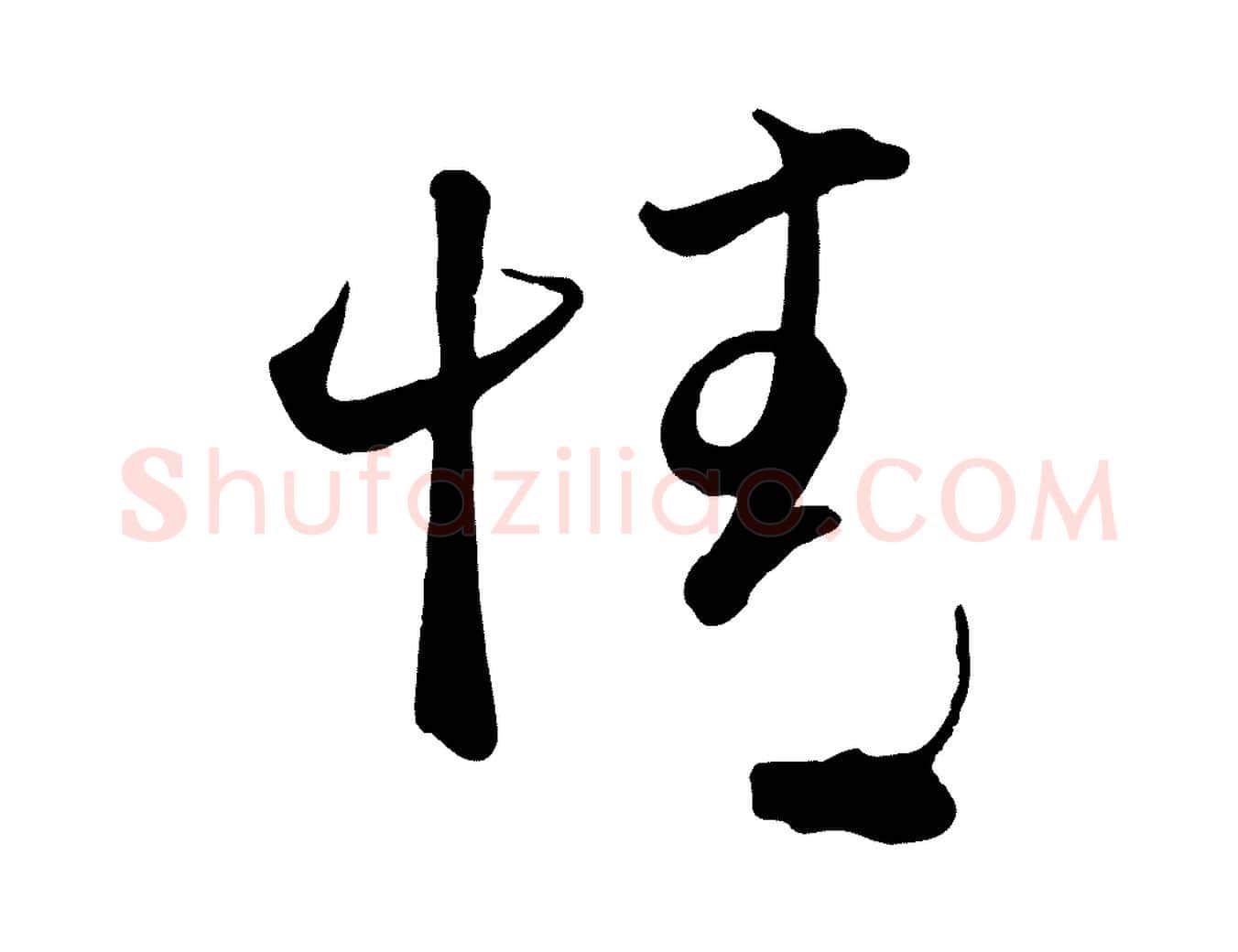 情毛笔行楷写法,摘自元代赵孟頫与兄长帖