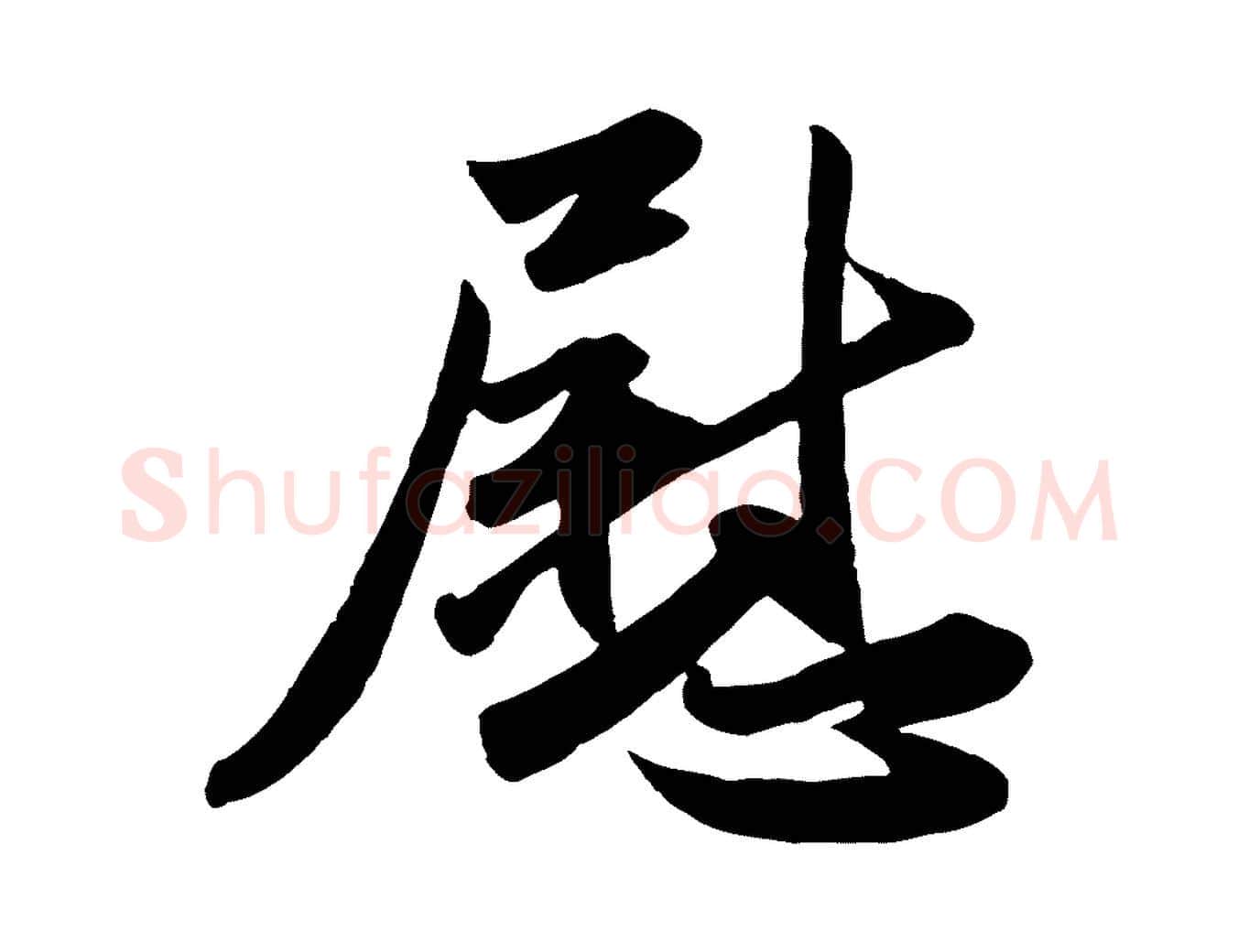 慰毛笔行楷写法,摘自元代赵孟頫与兄长帖