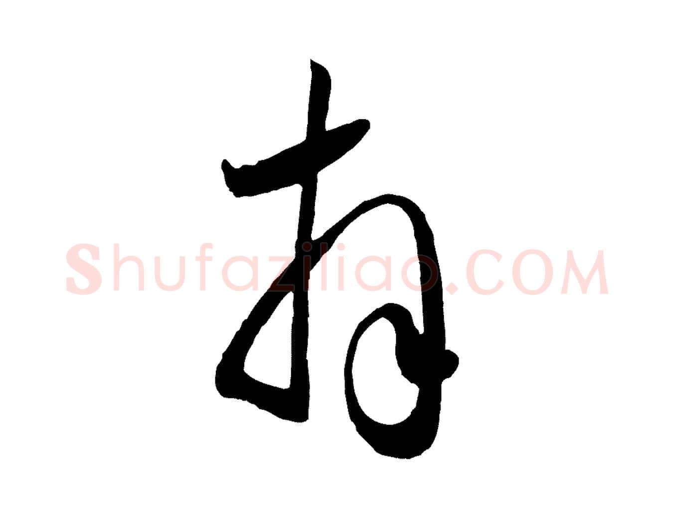拜毛笔行楷写法,摘自元代赵孟頫与兄长帖