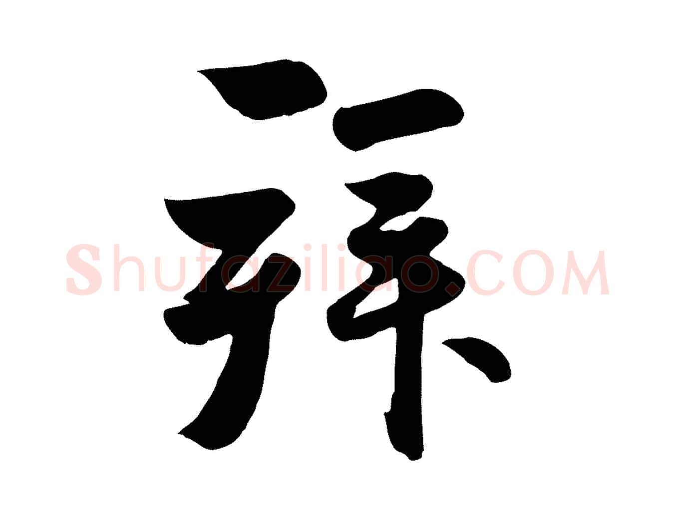 拜毛笔行楷写法,摘自元代赵孟頫与兄长帖