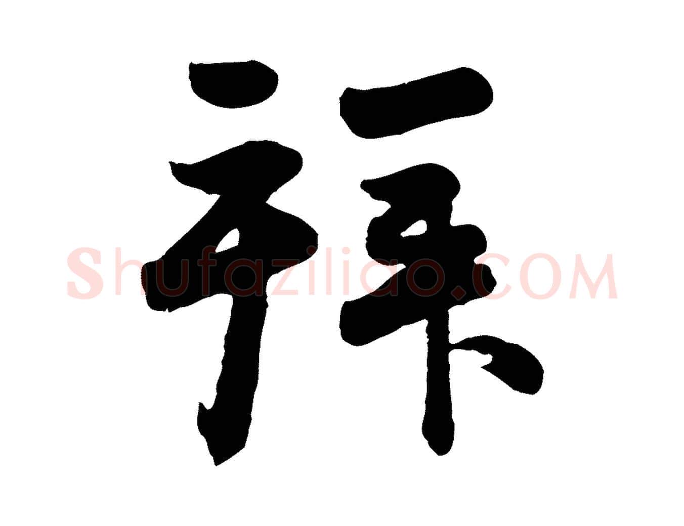 拜毛笔行楷写法,摘自元代赵孟頫与兄长帖
