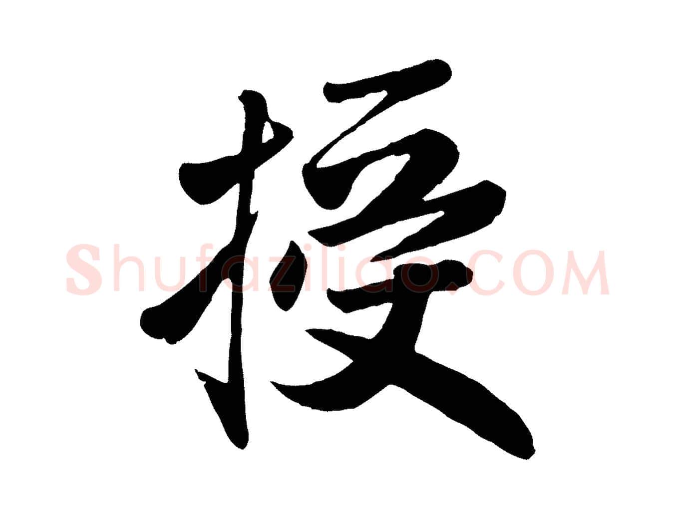 授毛笔行楷写法,摘自元代赵孟頫与兄长帖