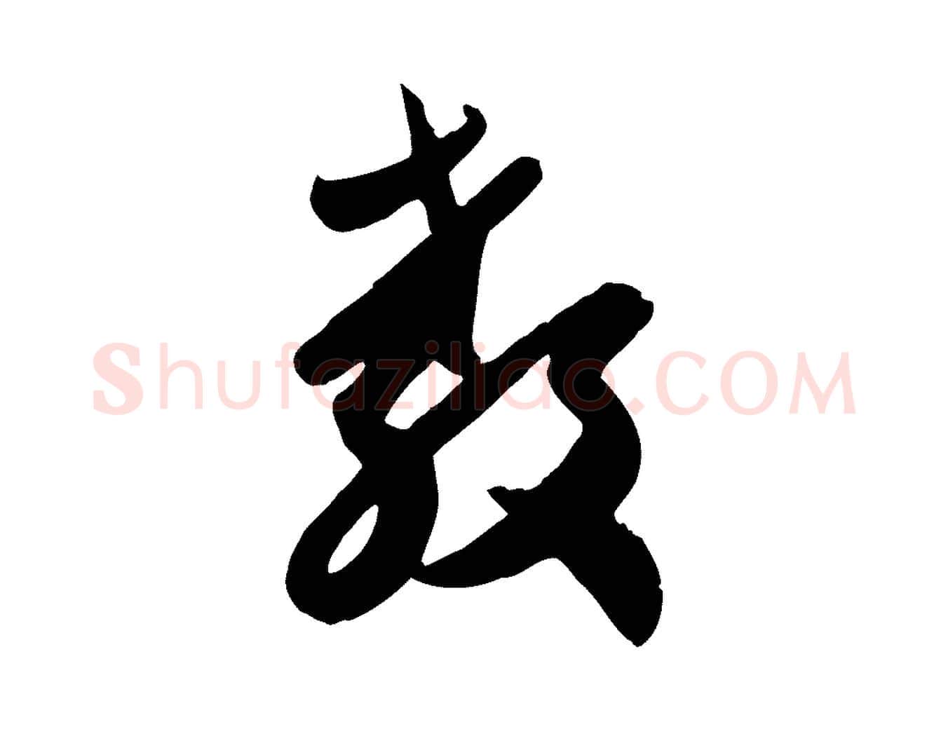 教毛笔行楷写法,摘自元代赵孟頫与兄长帖