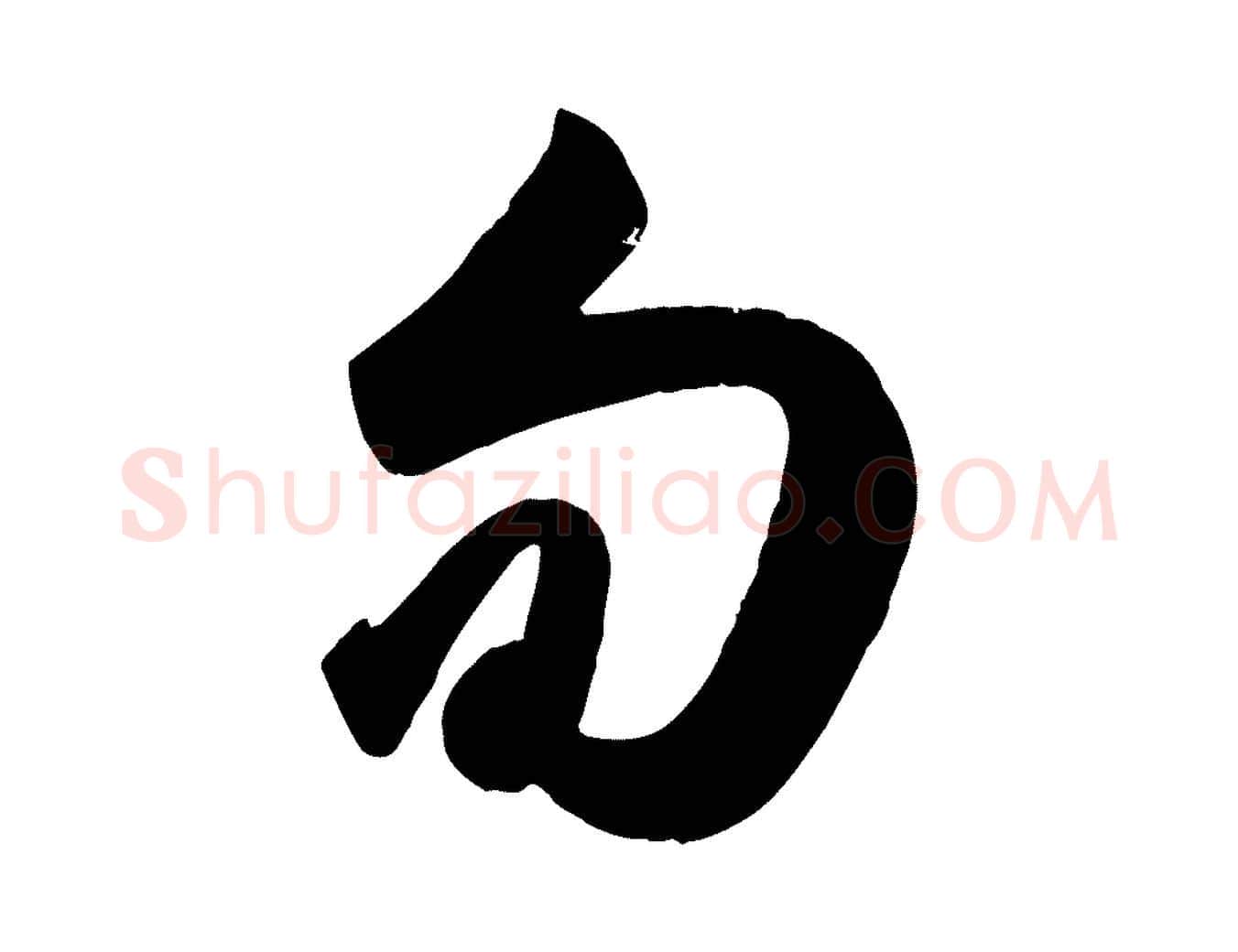 旬毛笔行楷写法,摘自元代赵孟頫与兄长帖
