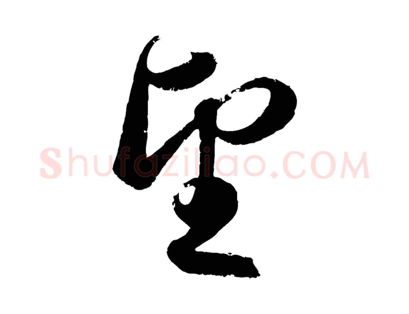 望毛笔行楷写法,摘自元代赵孟頫与兄长帖