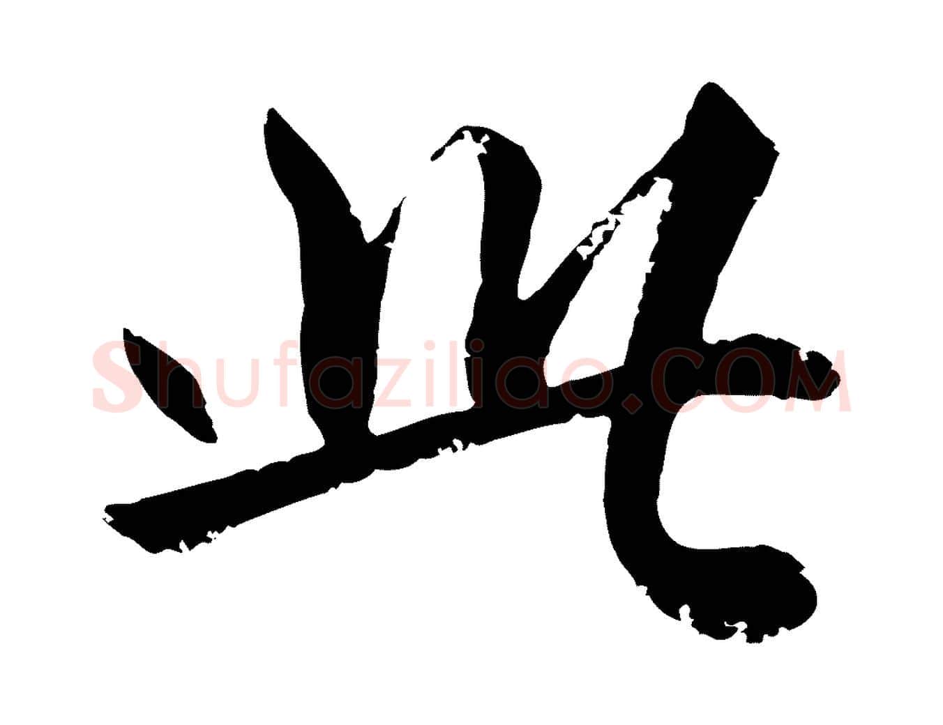 此毛笔行楷写法,摘自元代赵孟頫与兄长帖