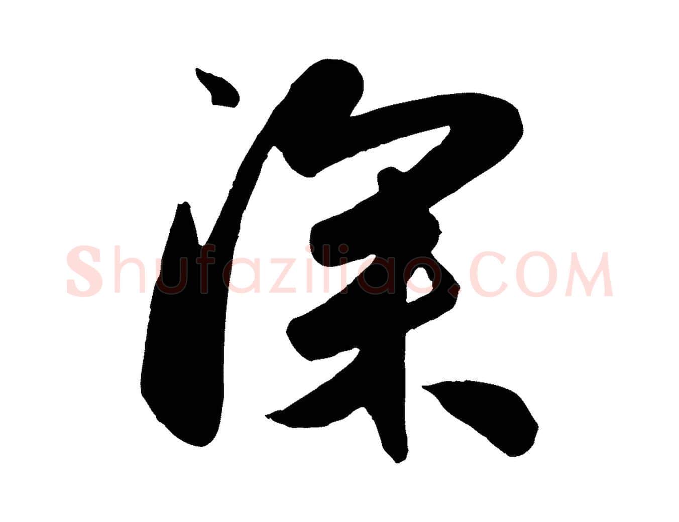 深毛笔行楷写法,摘自元代赵孟頫与兄长帖
