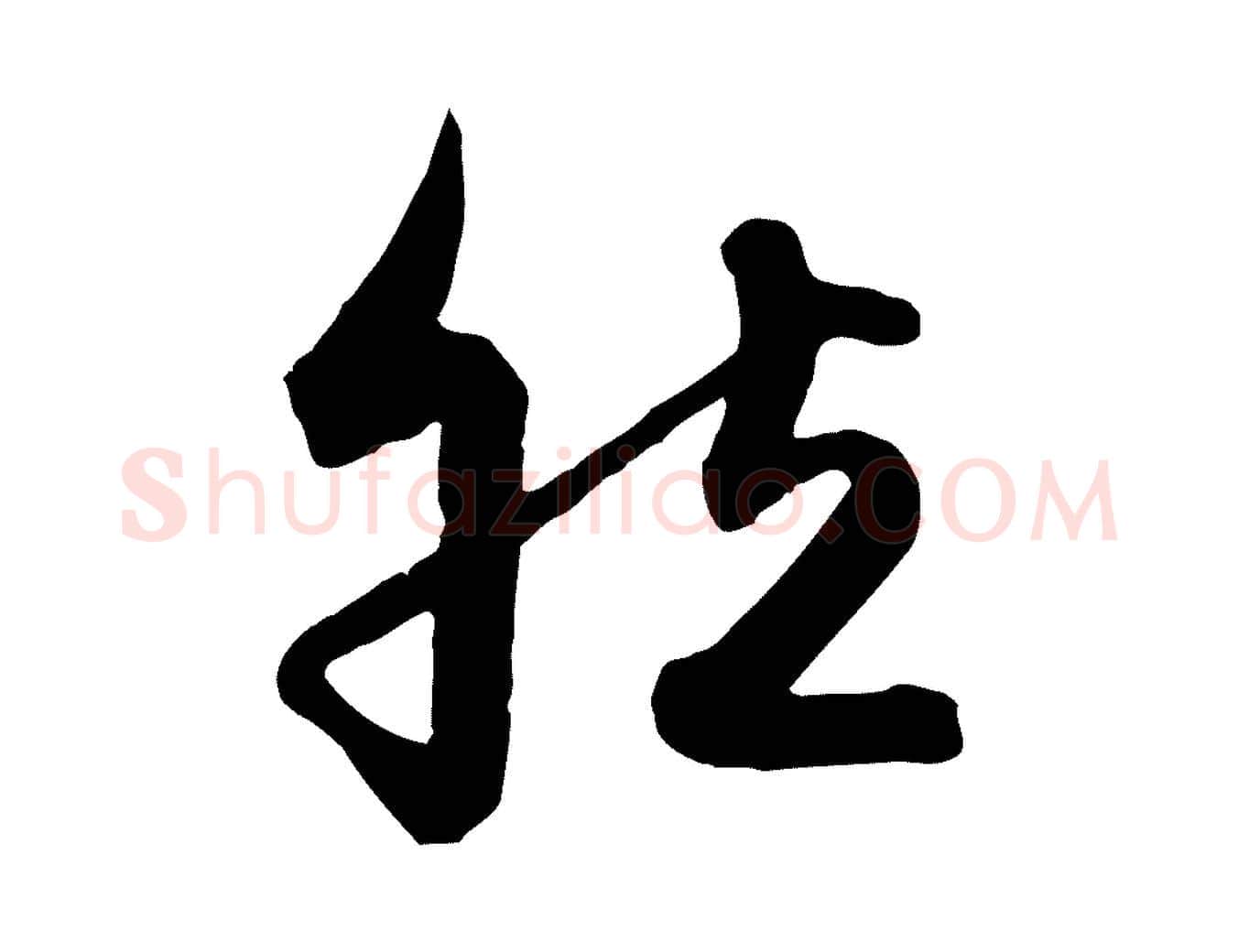 然毛笔行楷写法,摘自元代赵孟頫与兄长帖