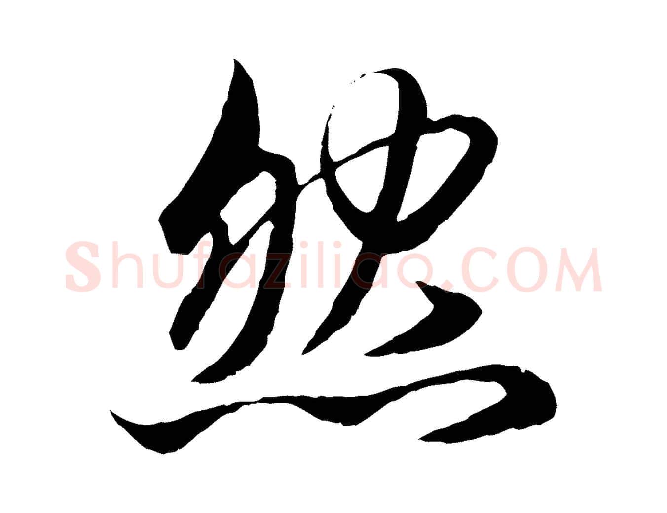 然毛笔行楷写法,摘自元代赵孟頫与兄长帖