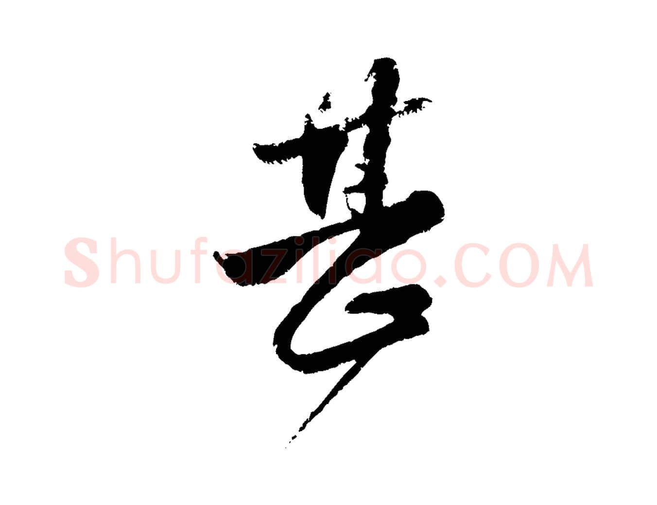甚毛笔行楷写法,摘自元代赵孟頫与兄长帖