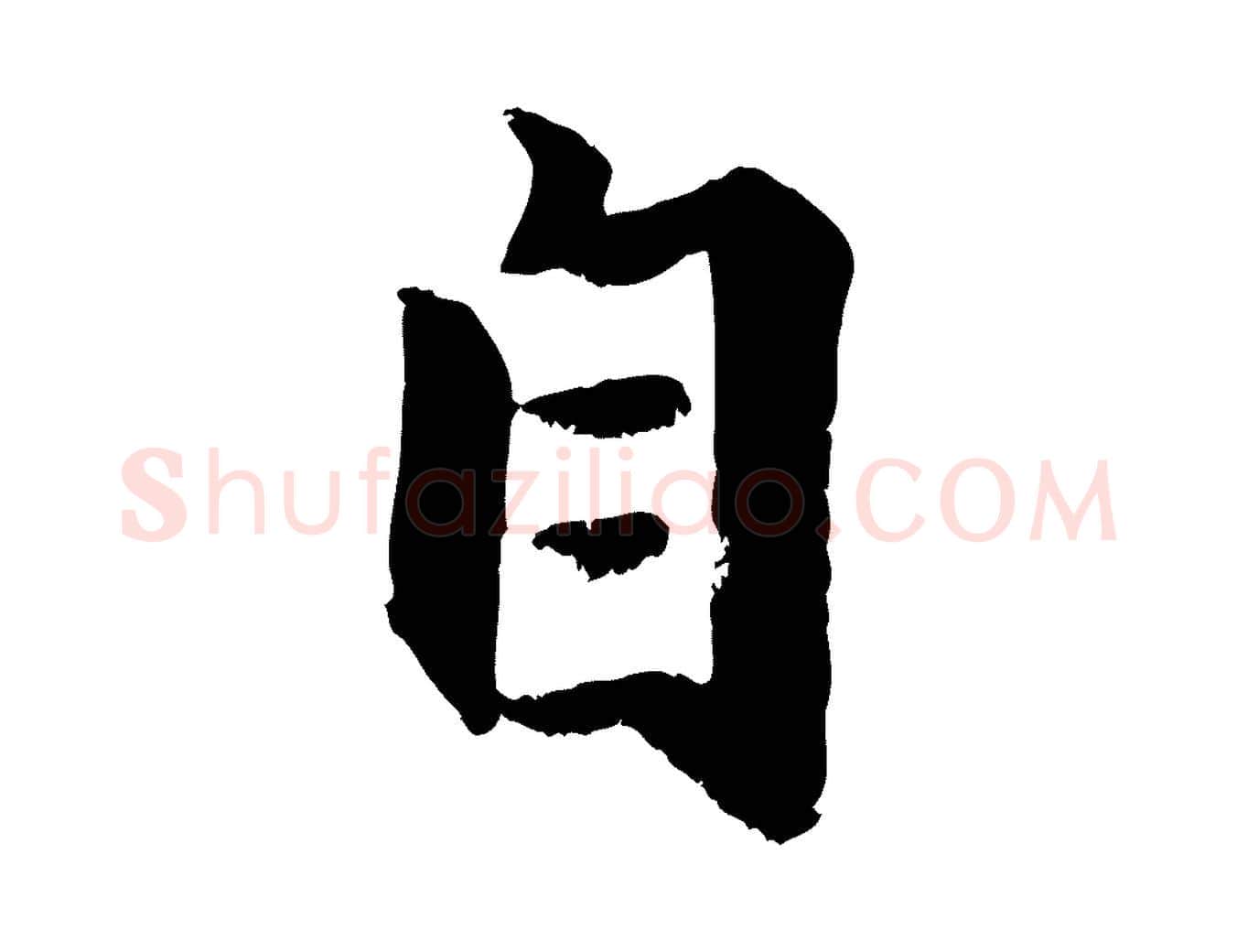 自毛笔行楷写法,摘自元代赵孟頫与兄长帖