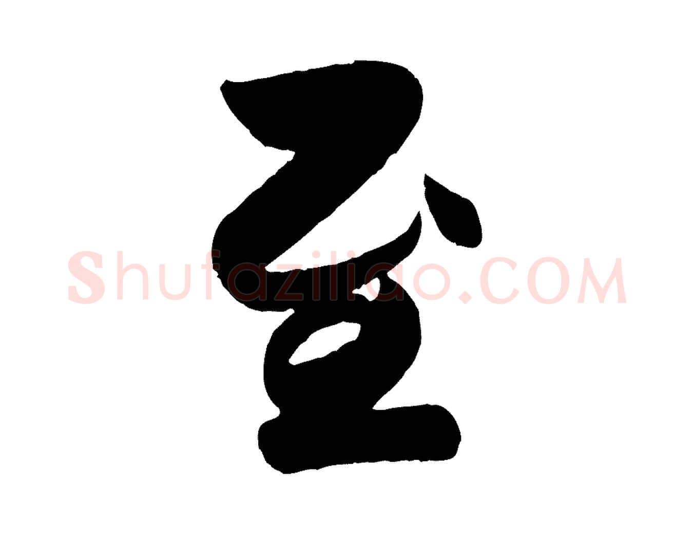 至毛笔行楷写法,摘自元代赵孟頫与兄长帖