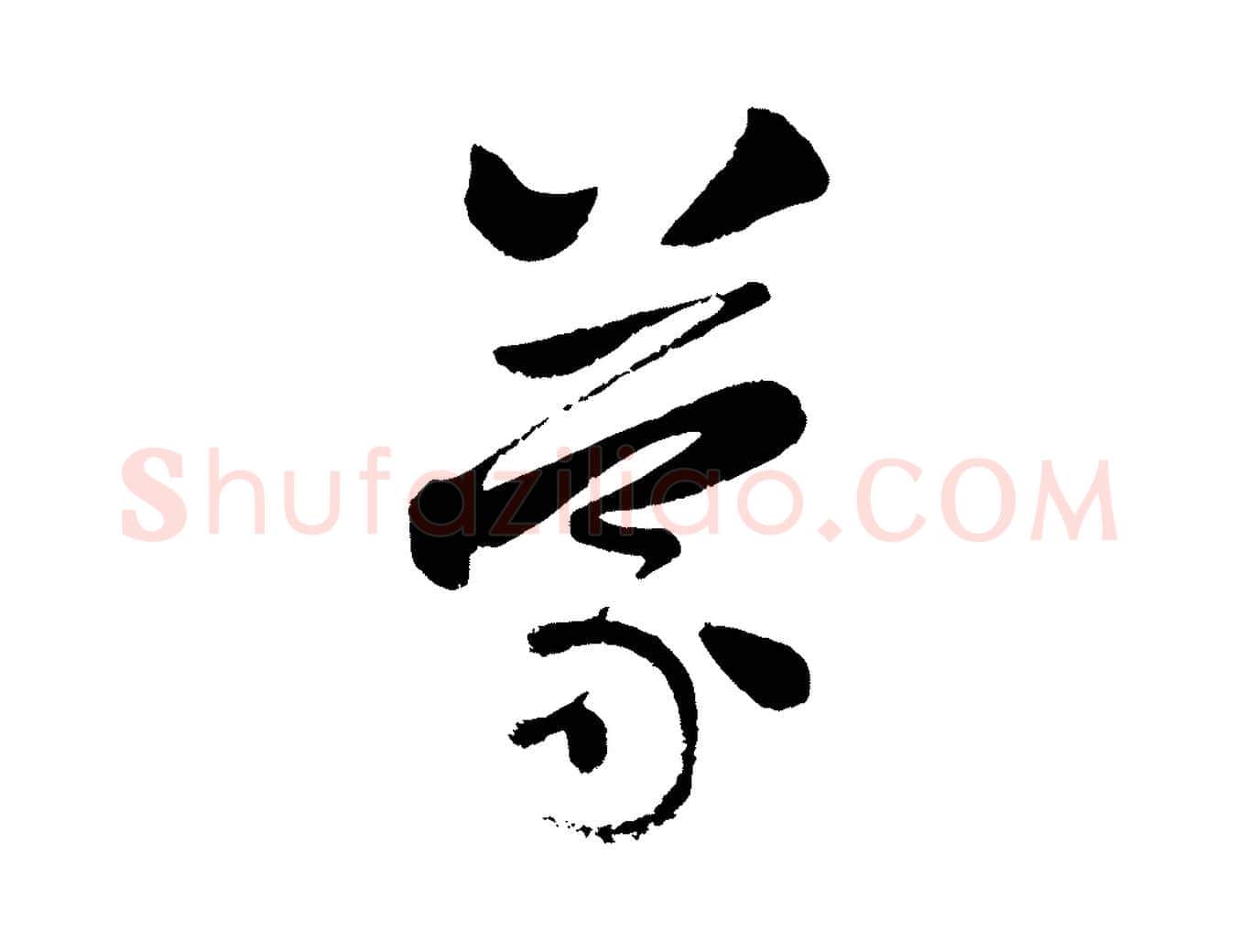 蒙毛笔行楷写法,摘自元代赵孟頫与兄长帖
