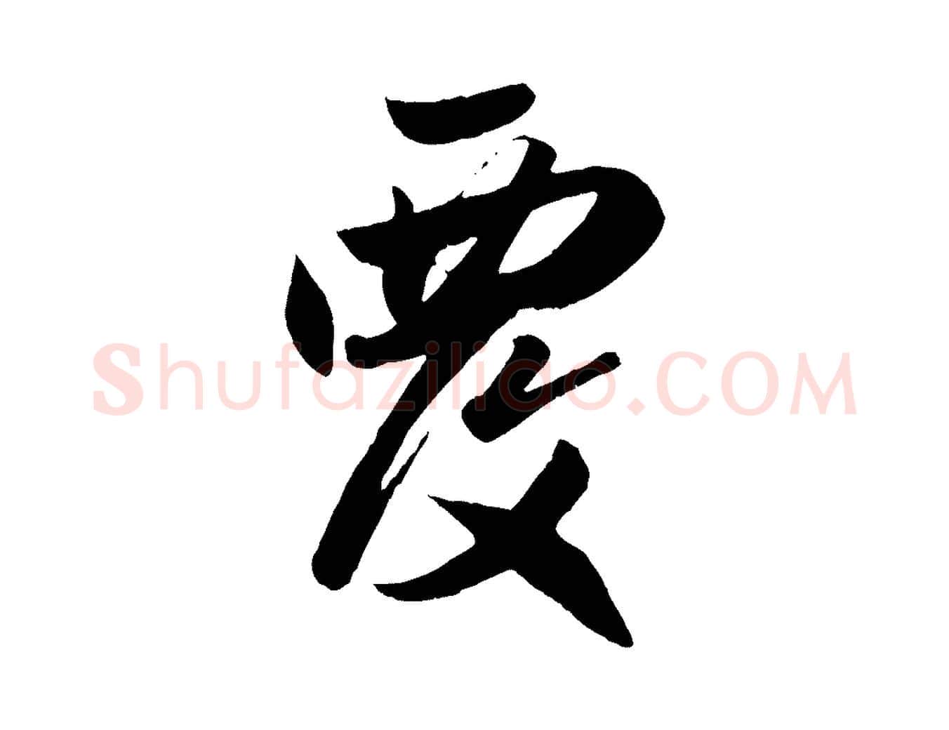 覆毛笔行楷写法,摘自元代赵孟頫与兄长帖