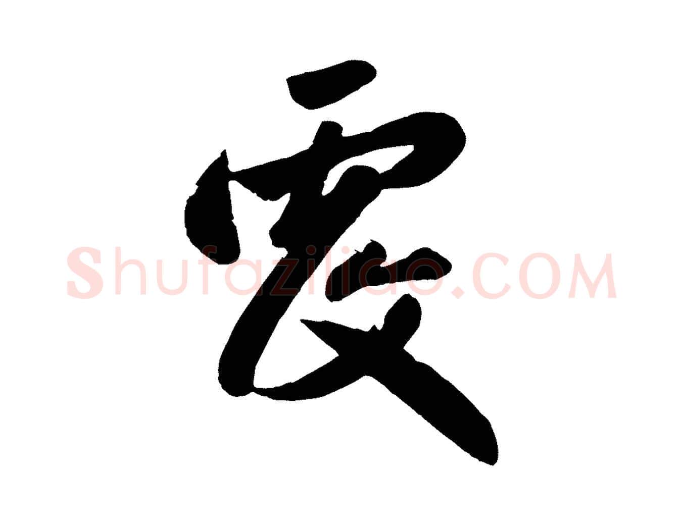覆毛笔行楷写法,摘自元代赵孟頫与兄长帖