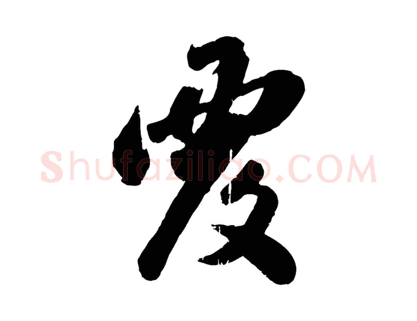 覆毛笔行楷写法,摘自元代赵孟頫与兄长帖