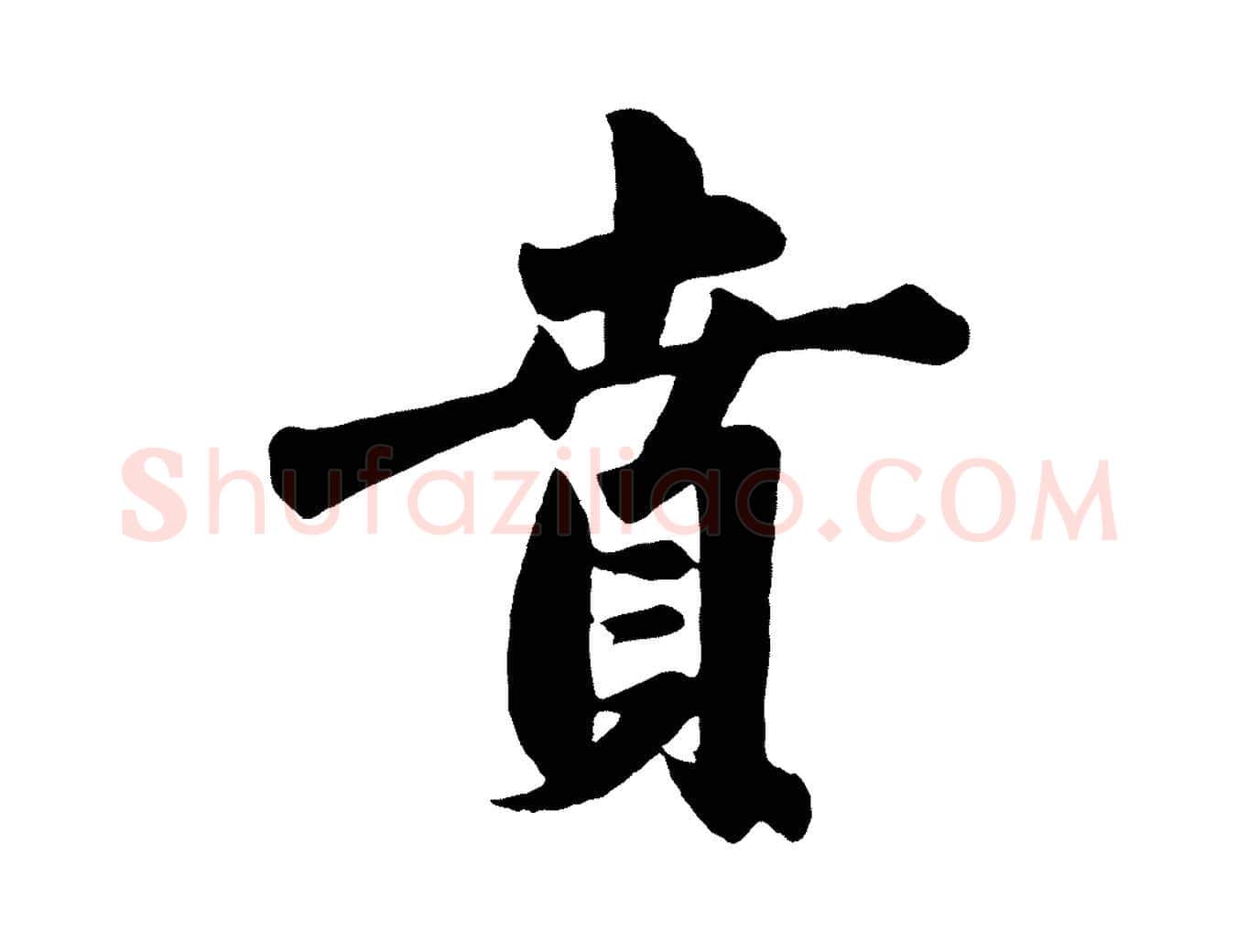 賁毛笔行楷写法,摘自元代赵孟頫与兄长帖