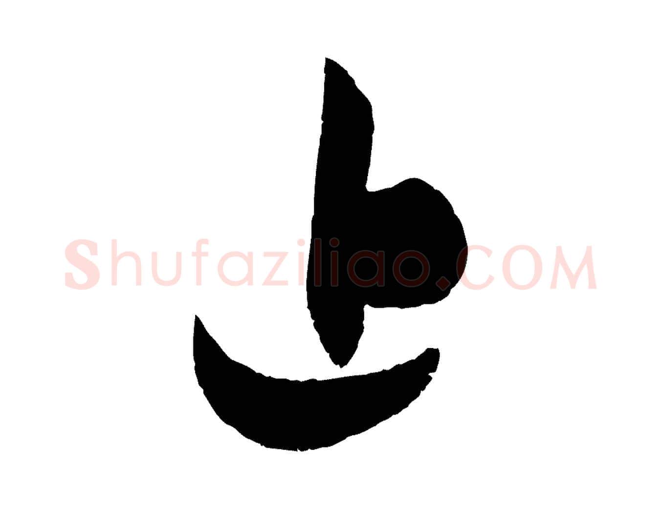 近毛笔行楷写法,摘自元代赵孟頫与兄长帖