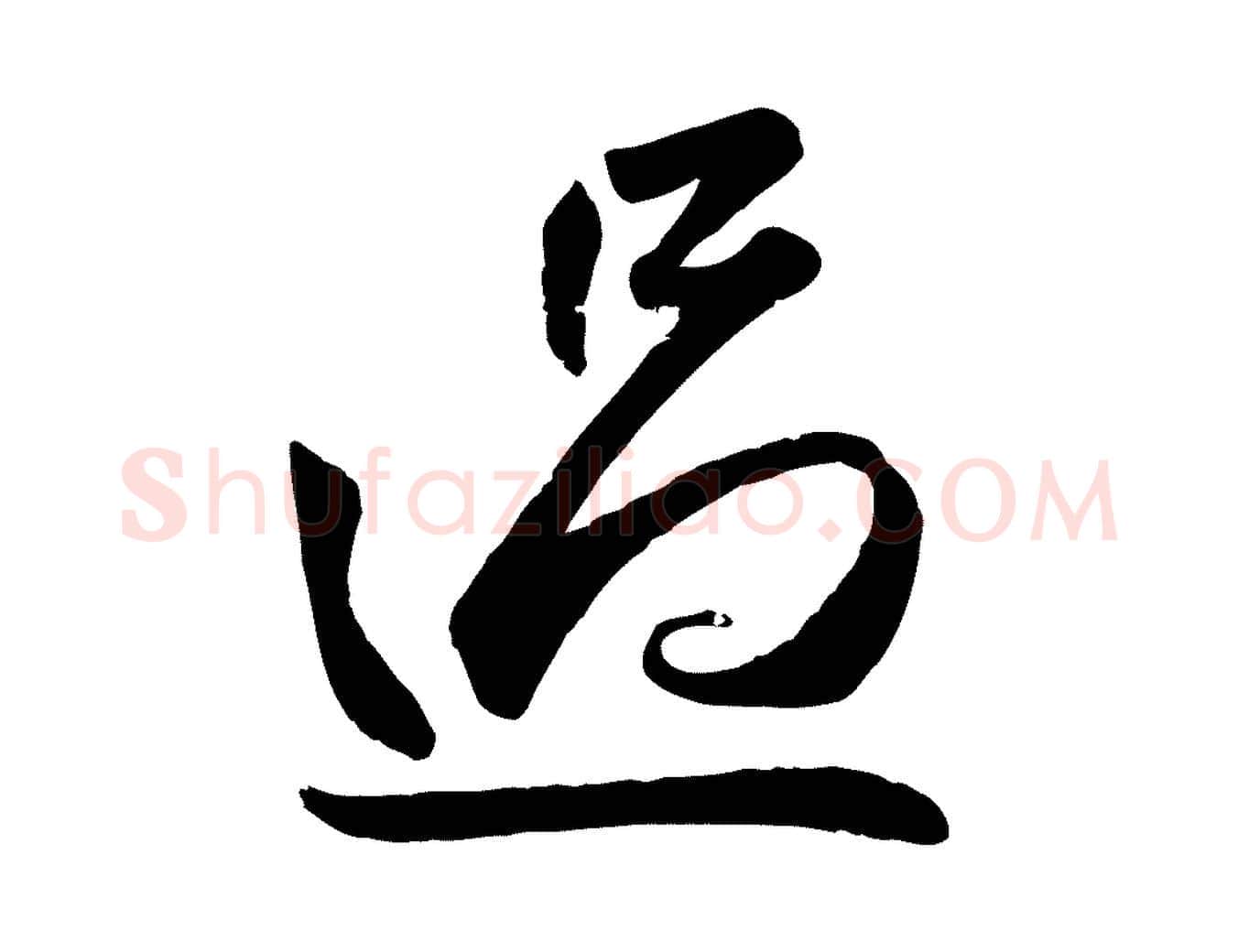 過毛笔行楷写法,摘自元代赵孟頫与兄长帖