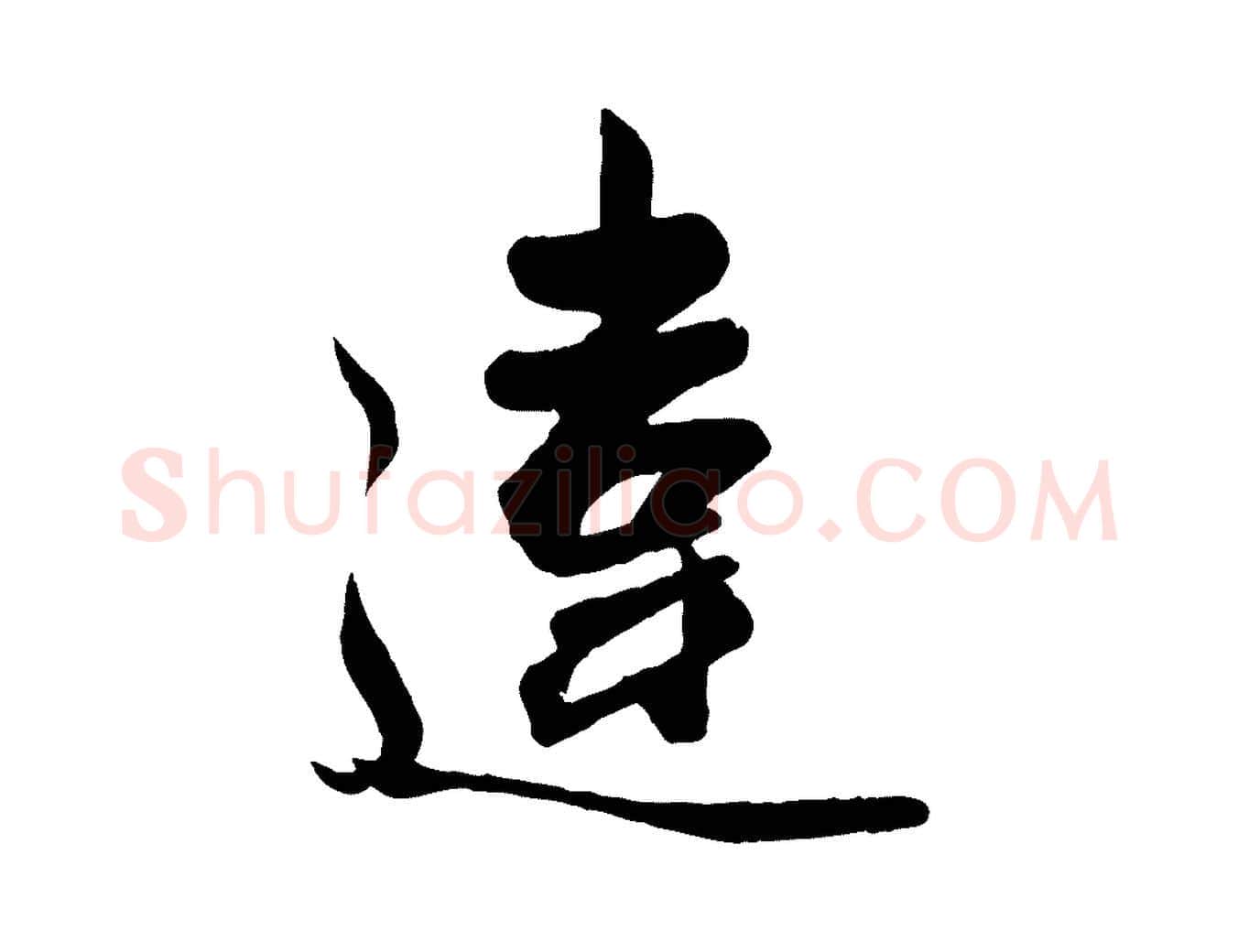 違毛笔行楷写法,摘自元代赵孟頫与兄长帖