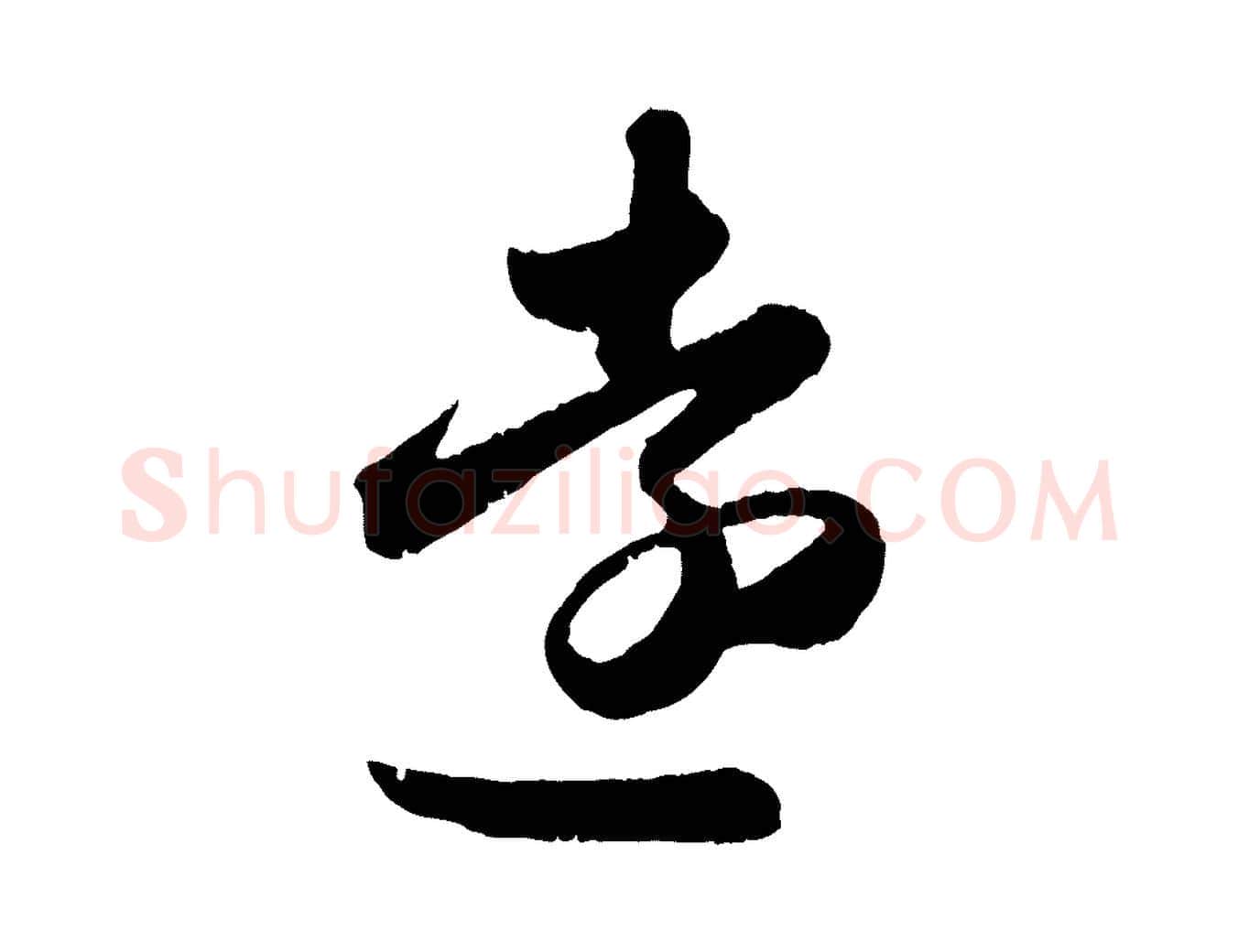 遠毛笔行楷写法,摘自元代赵孟頫与兄长帖
