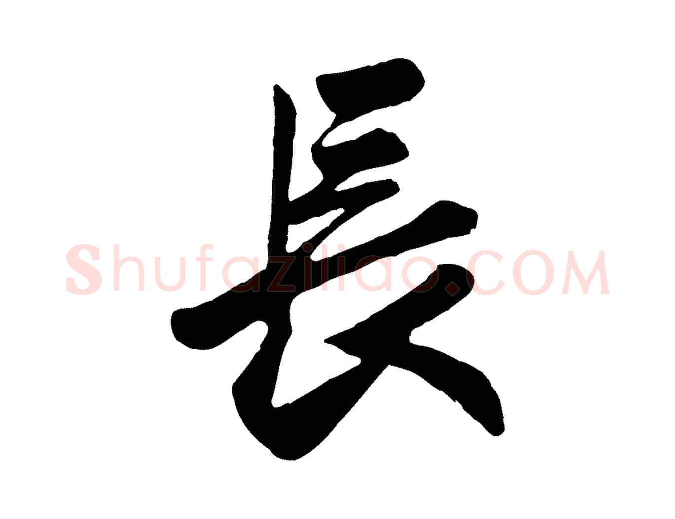 長毛笔行楷写法,摘自元代赵孟頫与兄长帖