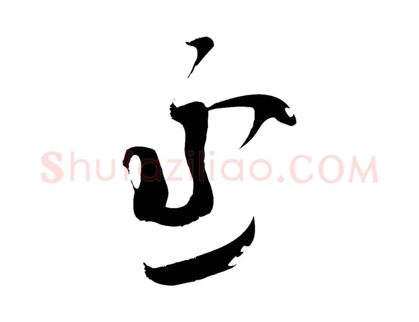 丞毛笔行楷写法,摘自元代赵孟頫与严中郎帖
